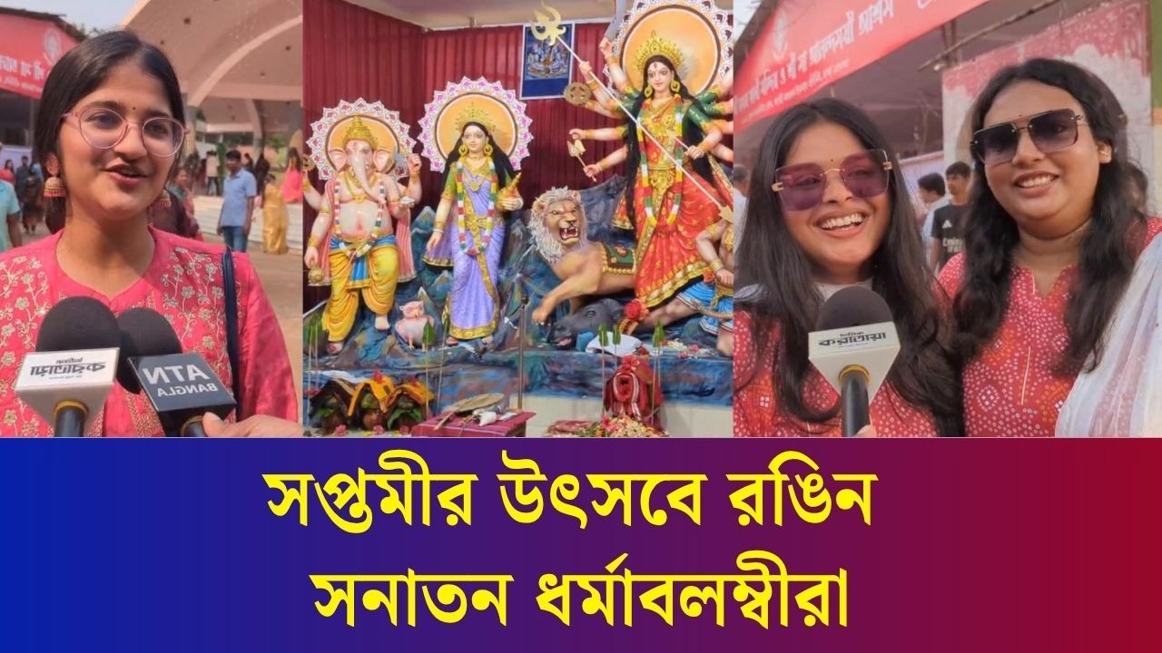 সপ্তমীর আমেজে মাতোয়ারা সনাতন ধর্মাবলম্বীরা : আনন্দ-উৎসবে মুখরিত ঢাকার মণ্ডপগুলো